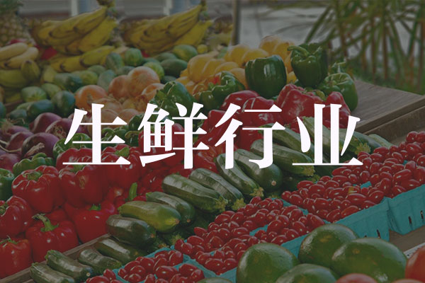生鲜行业