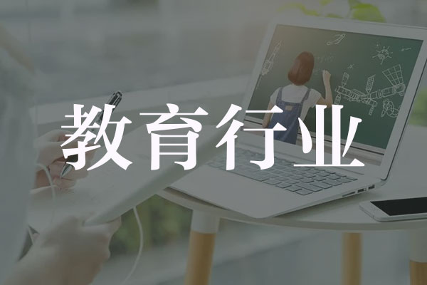 教育行业