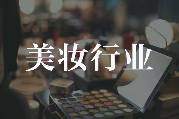 美妆行业