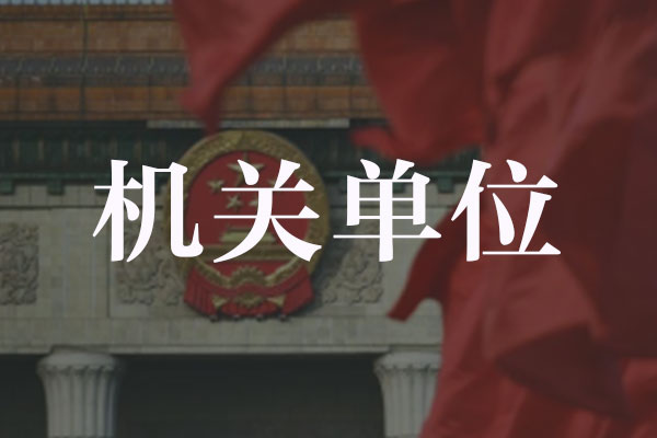 机关单位