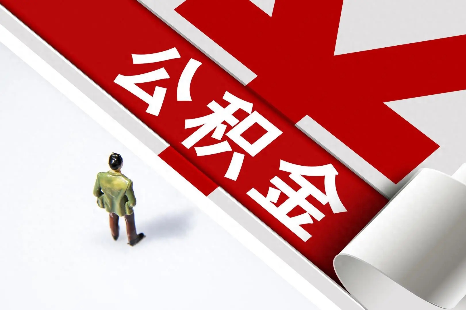 2024年4月1日起,住房公积金强制缴存