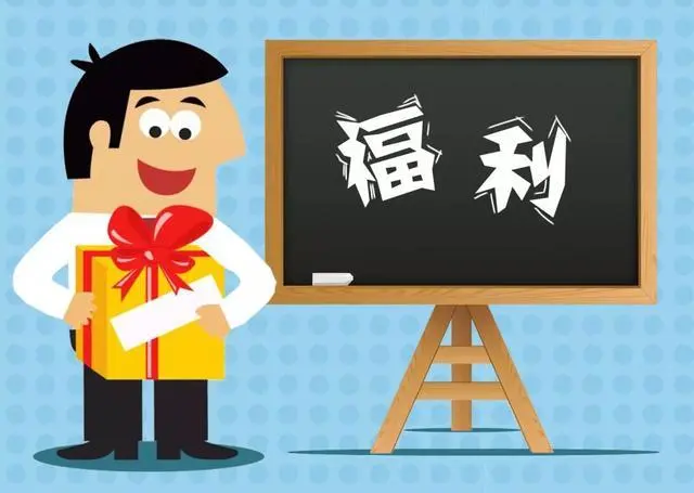 员工福利需求越来越个性化,企业如何满足?