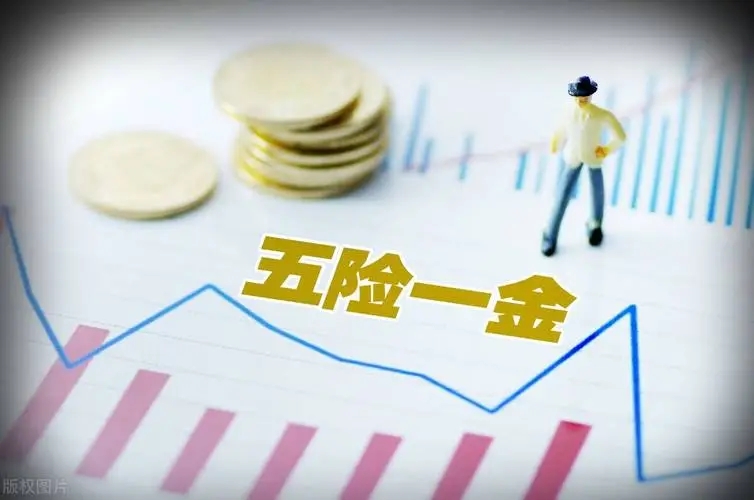 多地公布2024年五险一金缴费新基数,速看!