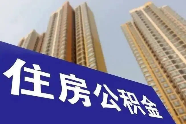 2024年7月起,各地住房公积金提取方式有变!
