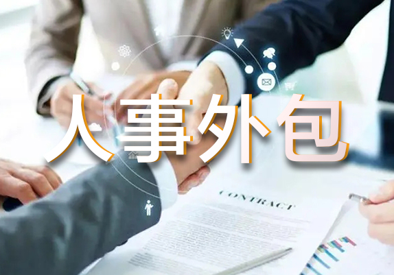 什么是人事外包,人事外包都包含哪些服务内容呢?