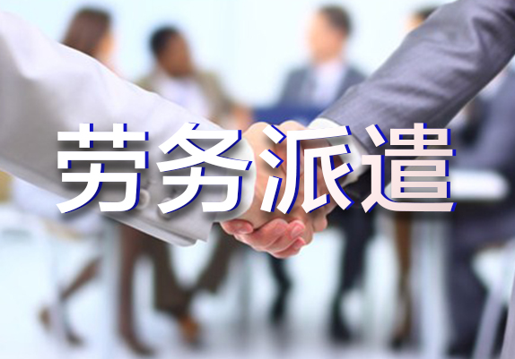 企业为什么要使用劳务派遣,存在哪些利弊?