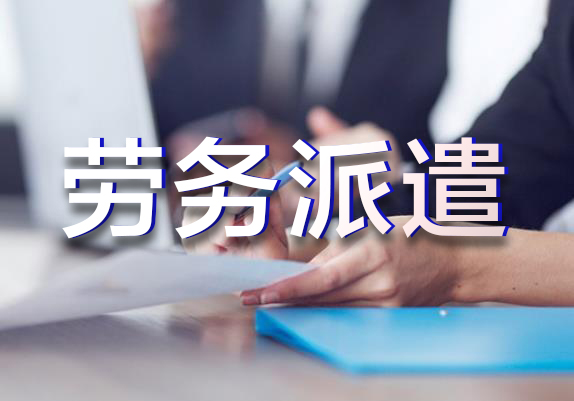 什么是劳务派遣?都包涵哪些服务?