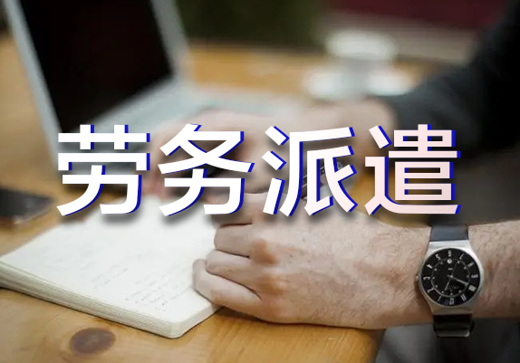 劳务派遣可以签订无固定期限劳动合同吗?