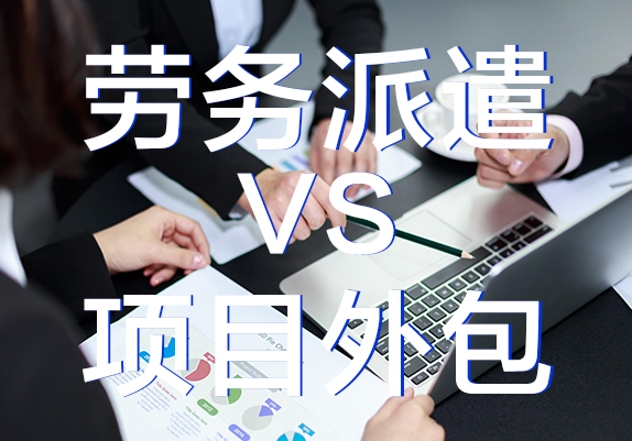 劳务派遣和项目外包的区别及风险防范