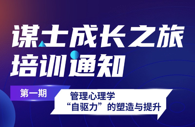 自驱而生 | 谋士成长之旅·第1期企业内训活动圆满结束