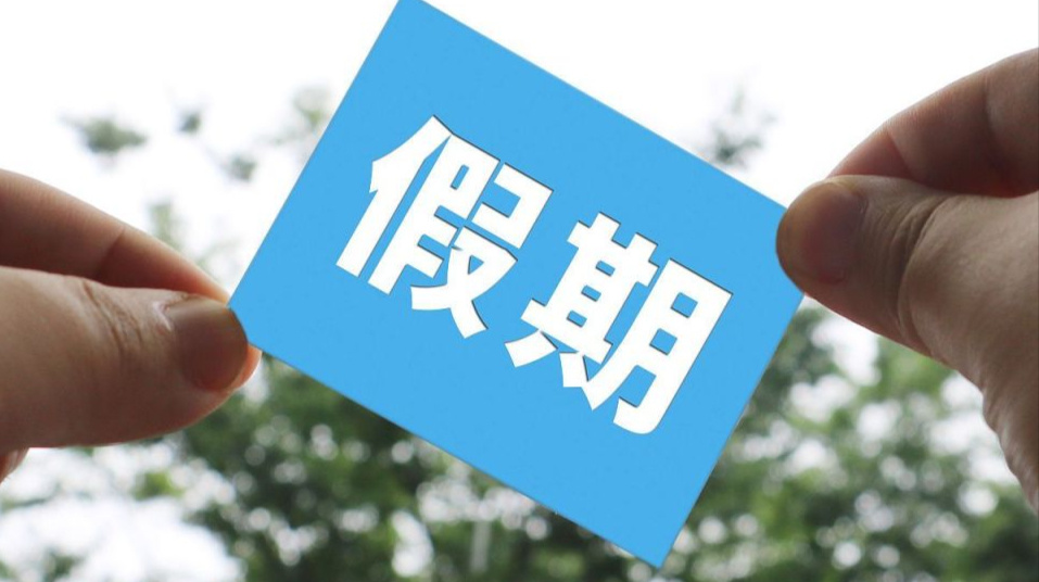 2025年法定节假日多2天,HR需要解读哪些关键信息?