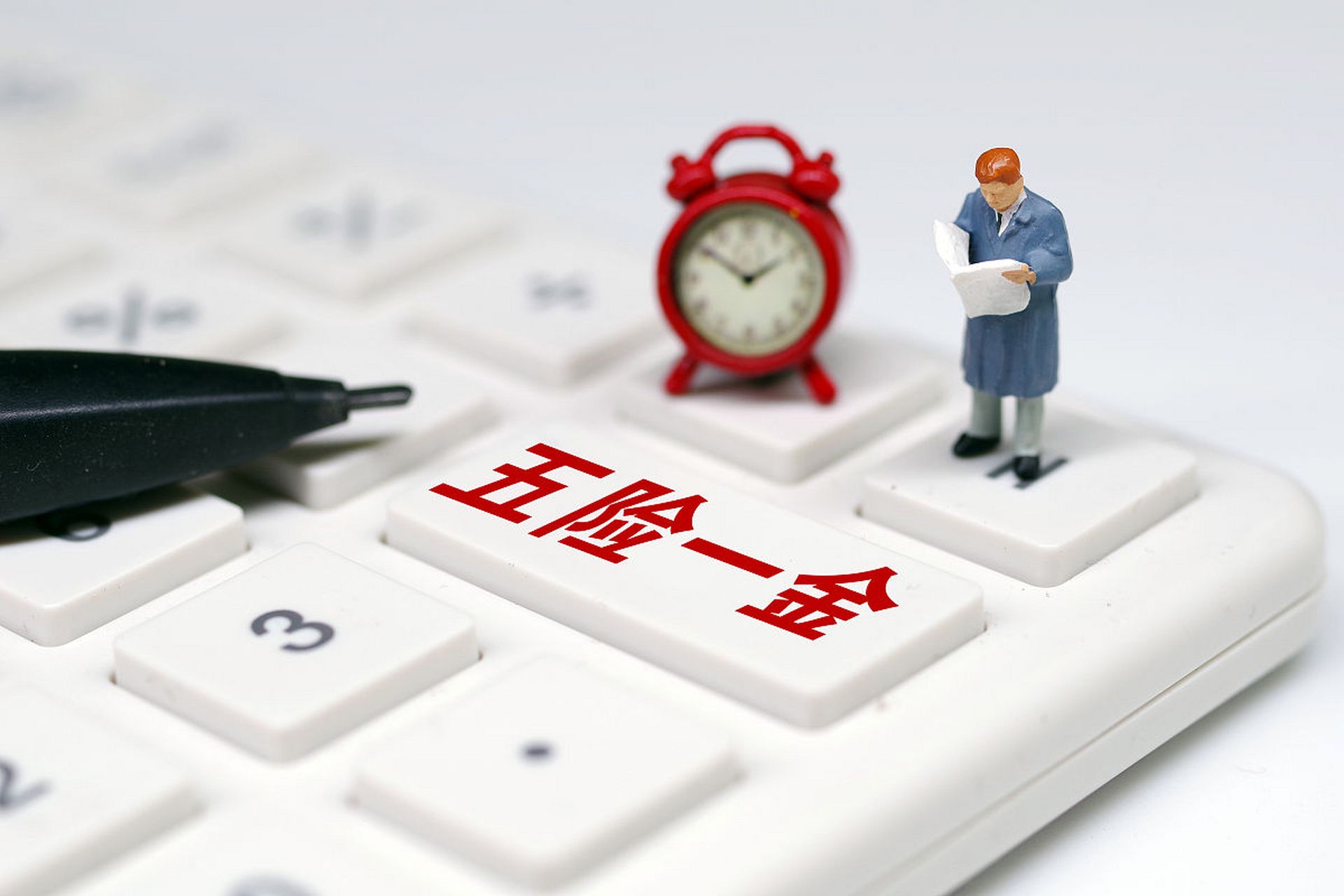 2025年1月1日起,五险一金缴费基数上调