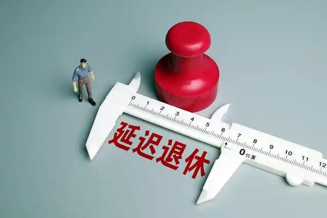 2025退休年龄最新规定,这些关键节点不得忽视!