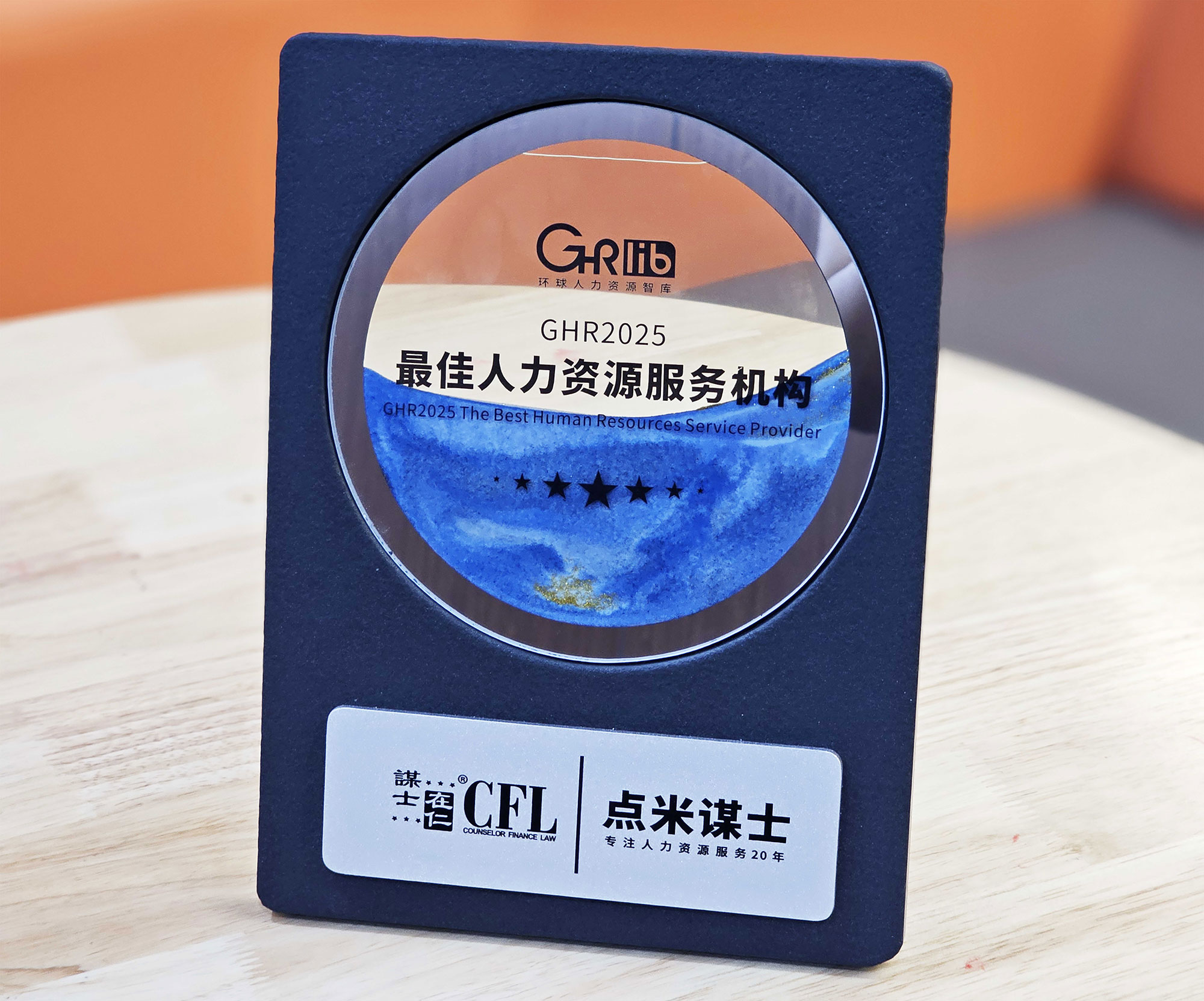 点米谋士荣膺《GHR2025最佳人力资源服务机构》大奖，专业服务再获行业权威认可！