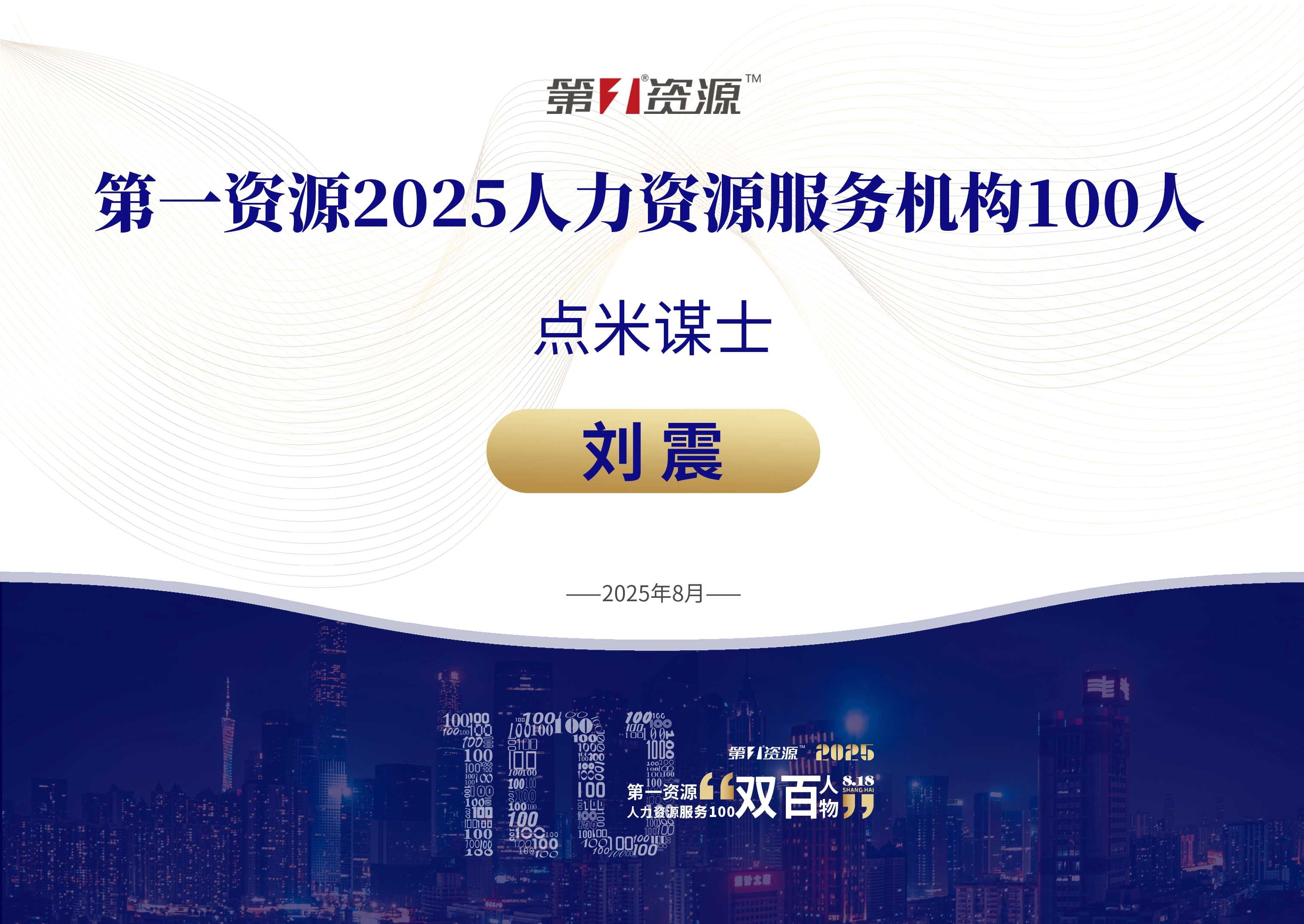 点米谋士总经理刘震荣膺“2025人力资源服务100人”！