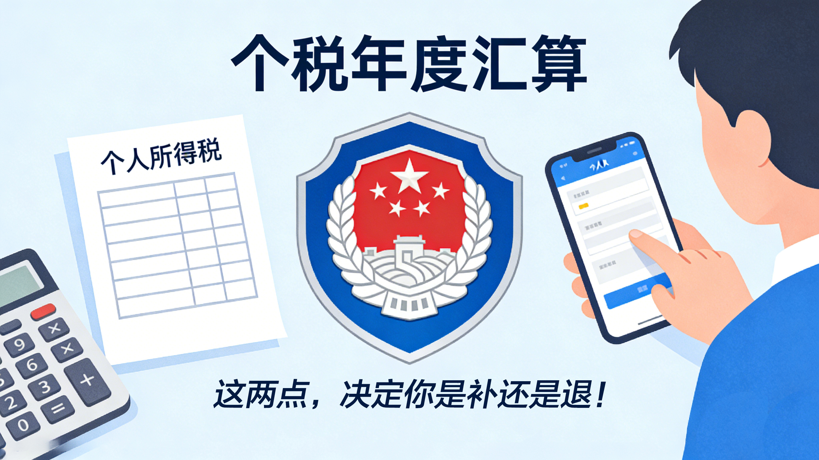 必看！个税汇算这两点，决定你是补还是退！